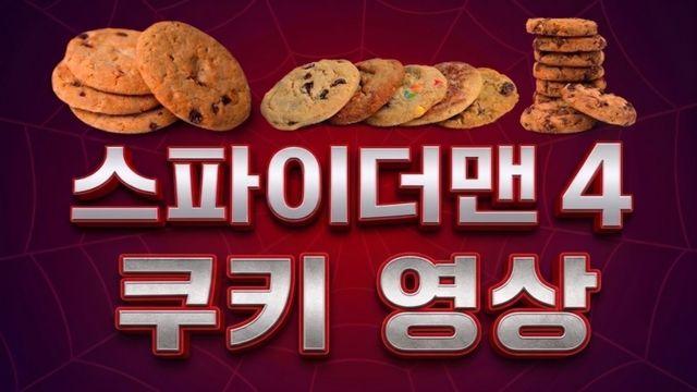 ‘스파이더맨 4’ 쿠키 영상 몇개?…이거 모르면 진짜 후회합니다