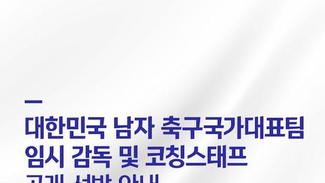 [오피셜] 홍명보 후임 찾는다…대한축구협회, 남자 축구 국가대표팀 임시 감독 공개 채용 시작