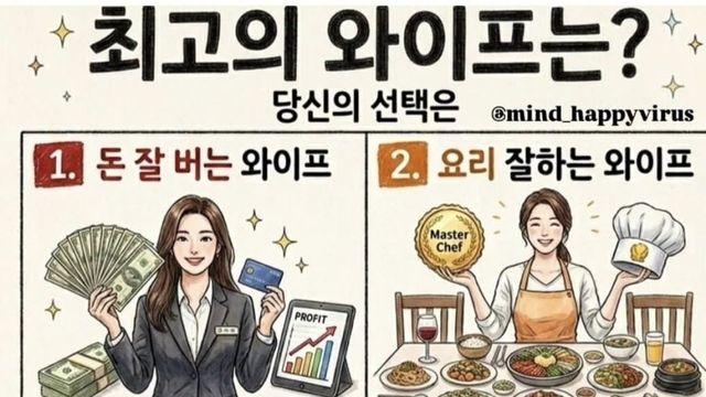 당신의 선택 최고의 와이프는?