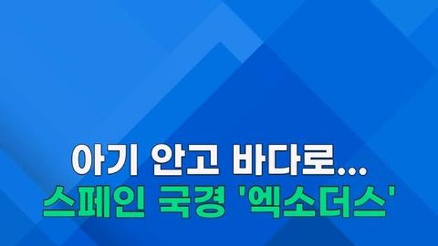 [쇼츠] 아기 안고 '풍덩' 바다 돌진…스페인 국경 '엑소더스'