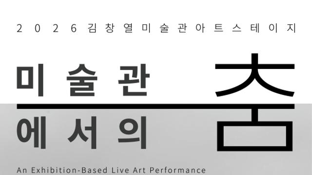 김창열미술관, 전시형 라이브 퍼포먼스 ‘미술관에서의 춤’ 공연... 안무가 기은주 기획