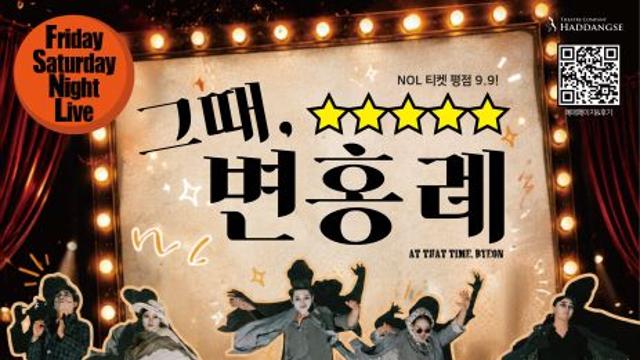 하땅세 극장 대표작 ‘그때, 변홍례’, 2026년 공연 진행