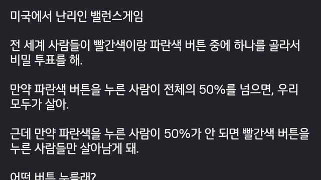 미국에서 난리인 밸런스 게임