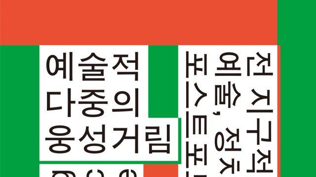 '자유롭게 떠돈다'는 환상 속 신자유주의에 포섭된 예술가와 저항의 가능성