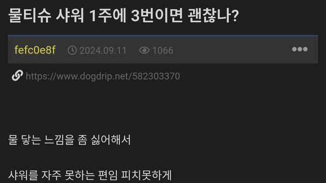 물티슈 샤워 1주에 3번이면 괜찮나?