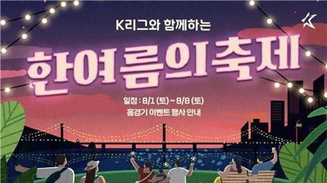 워터캐논에 DJ 파티까지…K리그 경기장서 한여름 페스티벌