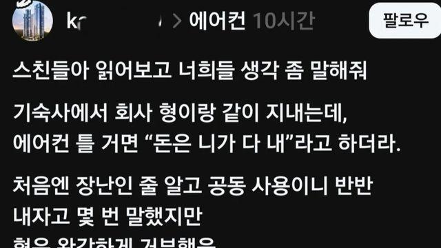 에어컨 틀 거면 돈 네가 다 내라는 기숙사 형