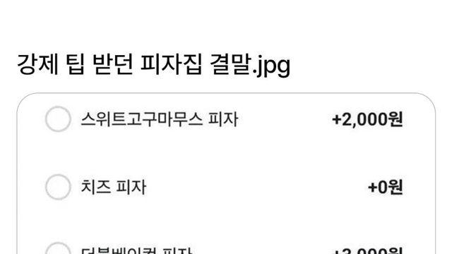 강제 팁 받던 피자집 결말