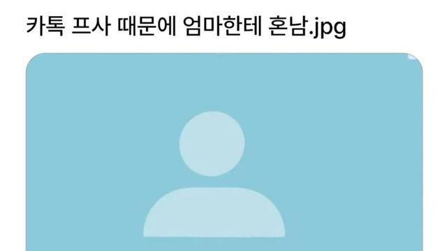 카톡 프사 때문에 엄마한테 혼남;;