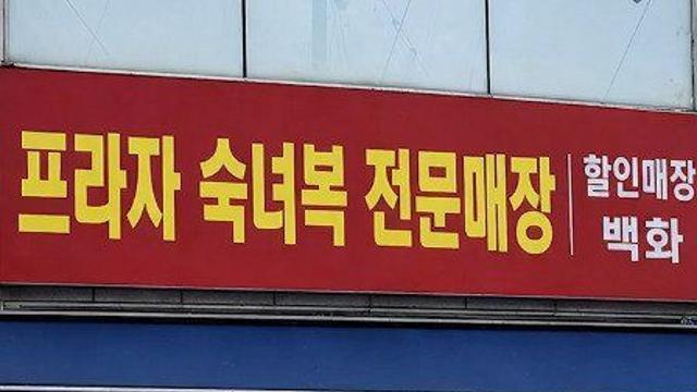 동네 작은 옷가게가 안망하는 이유