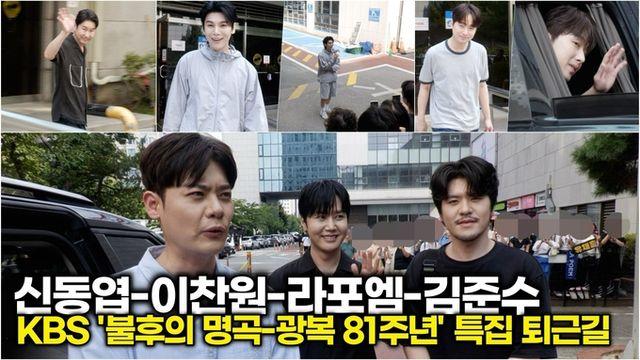 [스타 영상] 신동엽-이찬원-라포엠-김준수, 광복 81주년 의미 더한 별들의 훈훈한 퇴근길 (KBS '불후의 명곡')