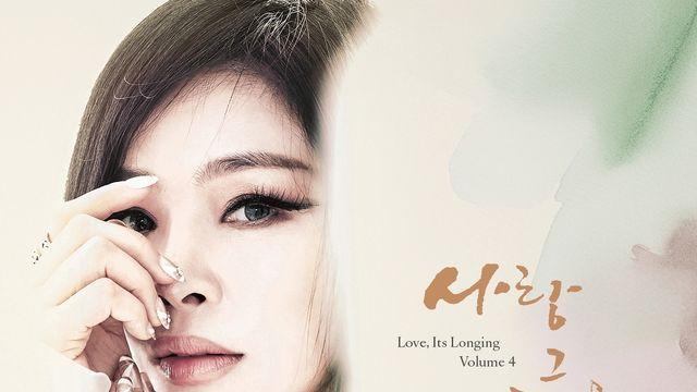 웅산, 재즈 대중화 프로젝트 앨범 '사랑, 그 그리움 4' 발매