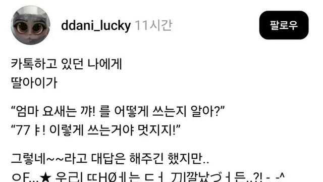 “엄마 요새는 꺄! 를 어떻게 쓰는지 모르지?”