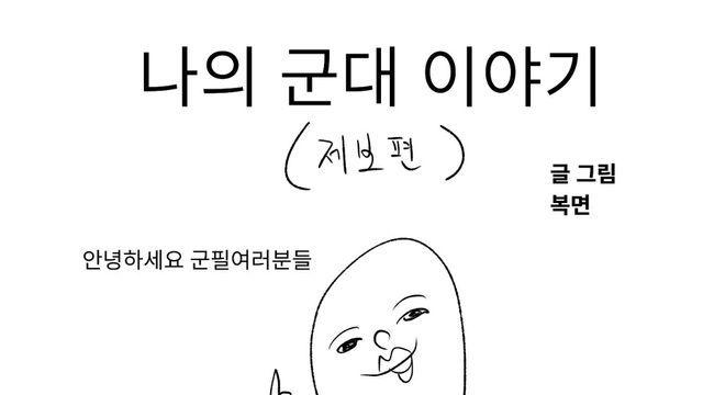 나의 군대 이야기 (제보썰: 개머리판 고라니) manhwa