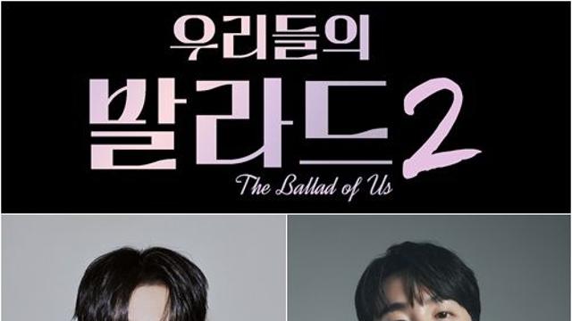 주우재X로이킴, ‘우리들의 발라드2’ 탑백귀 대표단 합류 [공식]