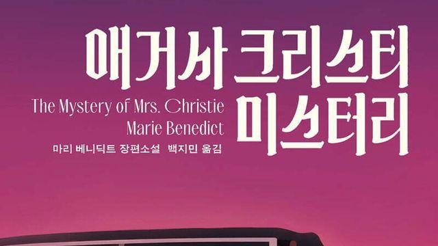 [신간] '범죄의 여왕'은 왜 실종됐나…'애거사 크리스티 미스터리'