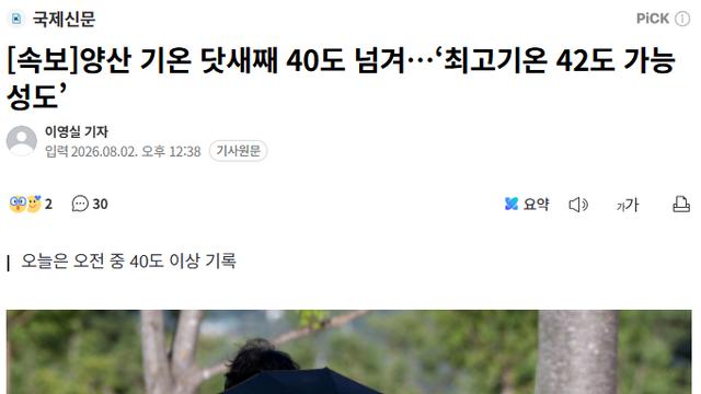 양산 기온 닷새째 40도 넘겨…‘최고기온 42도 가능성도’