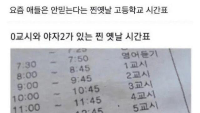 요즘 애들은 안 믿는다는 찐 옛날 고등학교 시간표