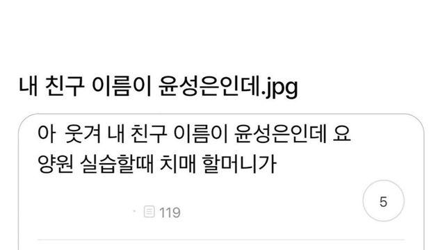 친구 이름이 윤성은인데.jpg
