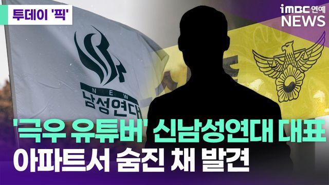 신남성연대 대표, 영종도 아파트서 숨진 채 발견 [투데이픽]