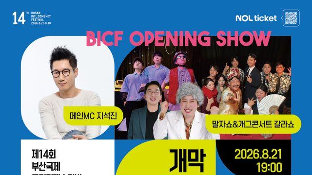 웃음의 바다로…부코페, 지석진·양상국·QWER 출격→‘전유성 쇼’ 10일간 떠들썩