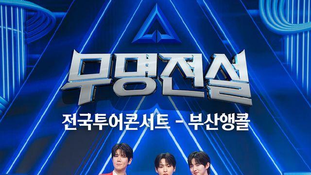 '무명전설' 전국투어 콘서트, 매진 행렬…대구→부산 앵콜 확정
