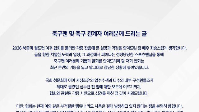 축구협회, ‘외국 심판 성 접대’ 의혹에 사과… “조직 쇄신 계기로 삼겠다”