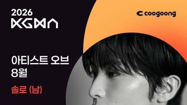 마크, ‘2026 KGMA 아티스트 오브 8월’ 솔로 남자 부문 1위 [일간스포츠X쿠궁]