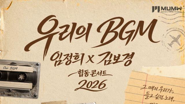 임정희X김보경, 실력파 보컬..첫 합동콘서트 ‘우리의 BGM’ 9월 12일 개최!