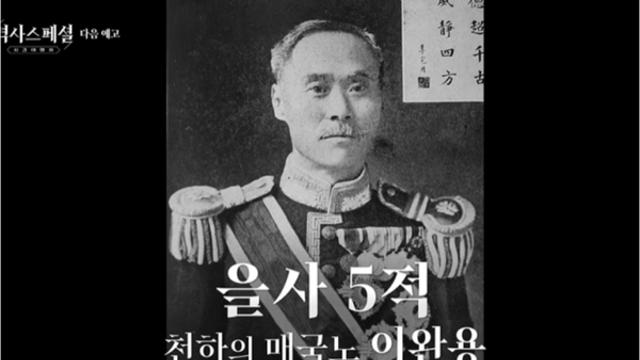 '역사 스페셜' 광복절 맞아 이완용 조명 