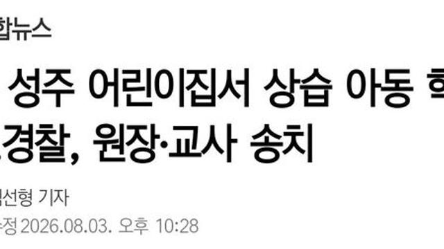 성주 어린이집서 상습 아동 학대…경찰, 원장·교사 송치