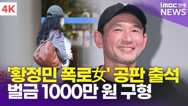 [영상] '황정민 스토킹 혐의' A씨 결심공판 출석…'벌금 1000만 원 구형'