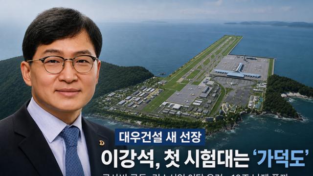 '대외협력통' 이강석 대우건설 새 선장으로…첫 시험대는 '가덕도'