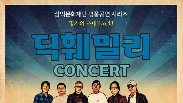 ‘명불허전’ 레전드 그룹사운드' 딕훼밀리', 앵콜 콘서트 개최!