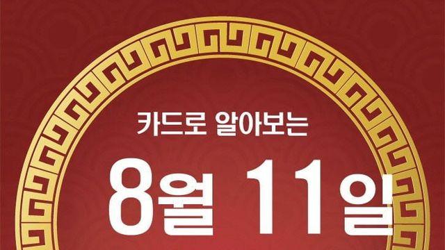 재미로 보는 11일 운세