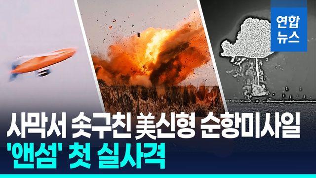 [영상] 미군, 저비용·장거리 신형 순항미사일 '앤섬' 실사격