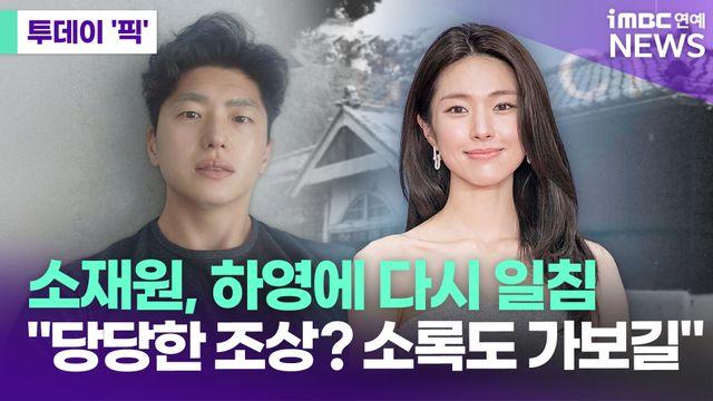 소재원, 하영에 다시 일침…