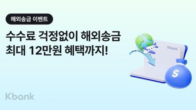 케이뱅크, 해외송금 신규 고객 이벤트 선보여