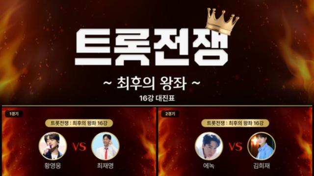 '트롯 전쟁' 임영웅·이찬원, 16강서 외나무다리 맞대결 