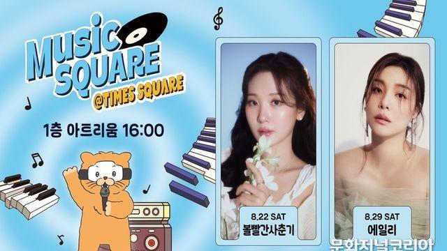 볼빨간사춘기·에일리, 영등포 타임스퀘어에 뜬다… 오는 22일, 29일 ‘뮤직스퀘어’ 출격
