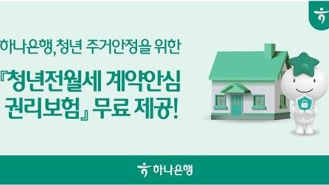 하나은행, 전세대출 청년 고객에 계약 안심 보험료 전액 지원