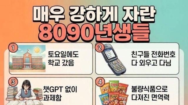 그냥 아주 매우 강하게 자란 8090년생들
