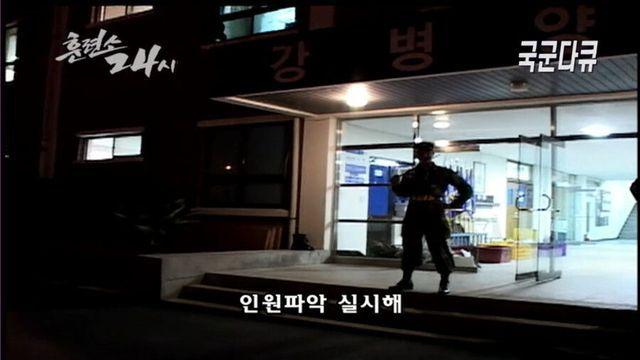 교관, 제작진, 병사 모두 아찔한 순간