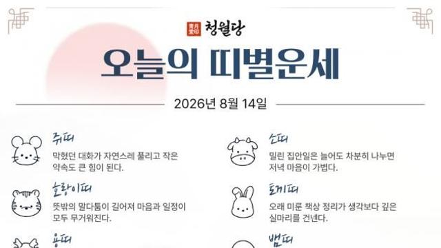[오늘의 운세] 8월 14일 금요일 (음력 7월 2일 庚申)