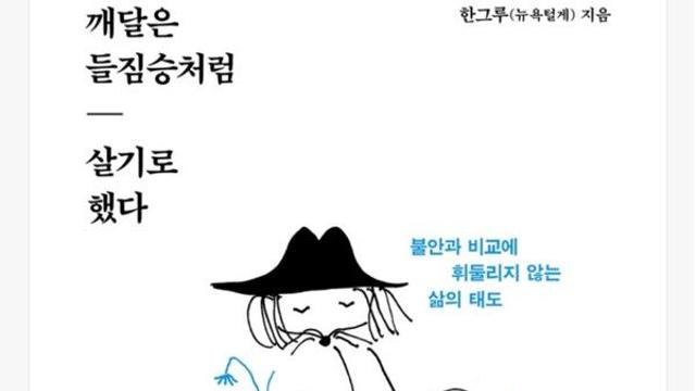 [오늘의 신간] 깨달은 들짐승처럼 살기로 했다