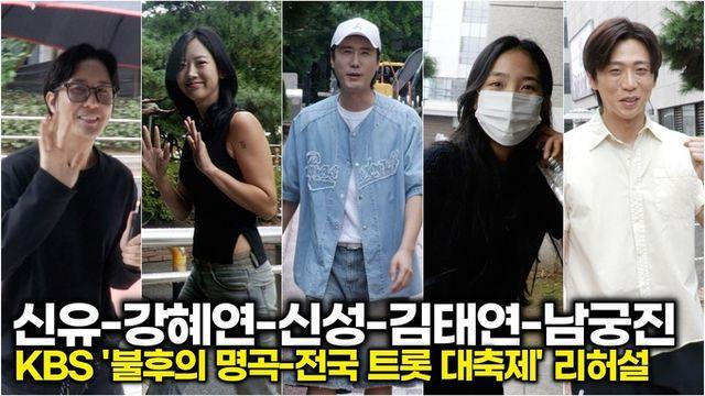 [스타 뉴스] 신유-강혜연-신성-남궁진-김태연, 우승을 위해 일요일에도 쉼없는 리허설 (KBS '불후의 명곡' 출근길)