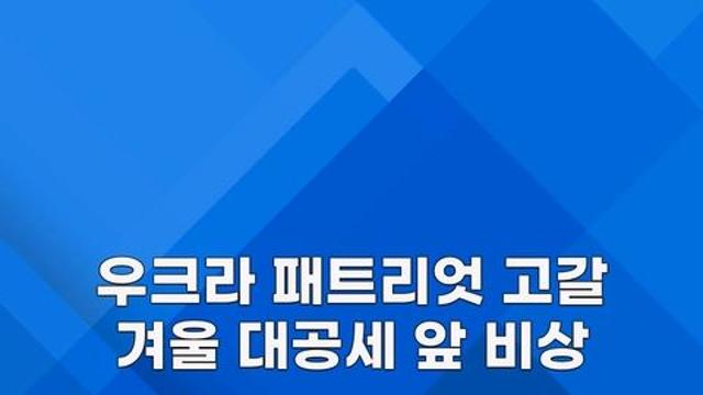 [쇼츠] 패트리엇 바닥난 우크라…겨울 대공세 전 '비상'