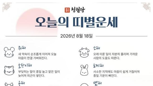 [오늘의 운세] 8월 18일 화요일 (음력 7월 6일 甲子)