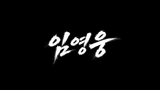 임영웅 9월 컴백…스페셜 디지털 앨범 ‘IM HERO 10’ 발매 [공식]