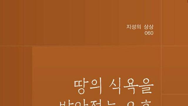 [김정수의 책꽂이 65] 윤명규 시집 ‘땅의 식욕을 받아적는 오후’
